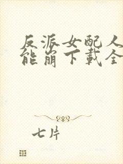 反派女配人设不能崩下载全本txt