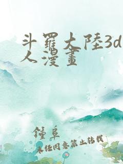 斗罗大陆3d同人漫画