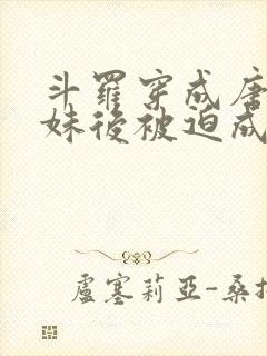 斗罗穿成唐三妹妹后被迫成神免费阅读