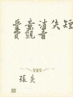 爱意消失短剧免费观看