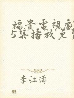 福贵电视剧第45集播放免费观看