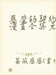 恶魔的契约家人漫画全集免费观看