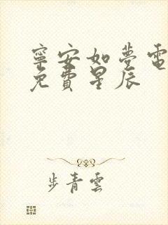 宁安如梦电视剧免费星辰