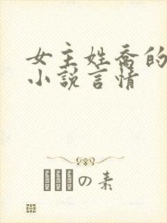 女主姓乔的现代小说言情