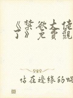 《禁欲大佬沦陷了》免费观看