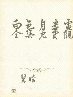 白色月光电视剧全集免费观看高清