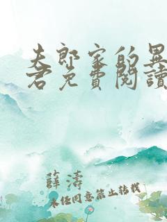 夫郎家的异世夫君免费阅读