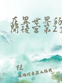 在异世界的迷宫开后宫第2季