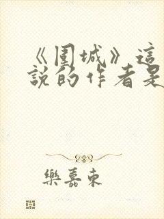 《围城》这部小说的作者是谁?