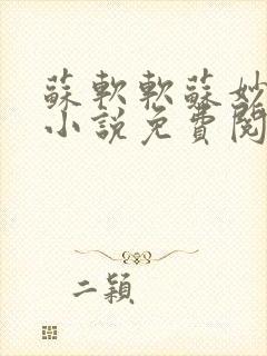 苏软软苏妙重生小说免费阅读