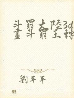 斗罗大陆3d漫画斗罗玉转