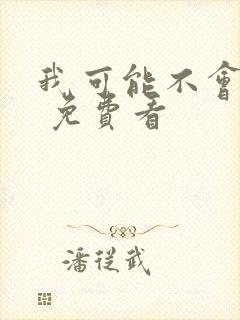 我可能不会爱你 免费看