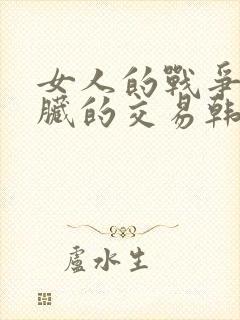 女人的战争之肮脏的交易韩剧