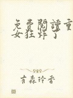 免费阅读重生嫡女狂炸了