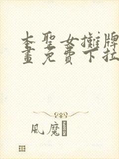 本圣女摊牌了漫画免费下拉式漫画