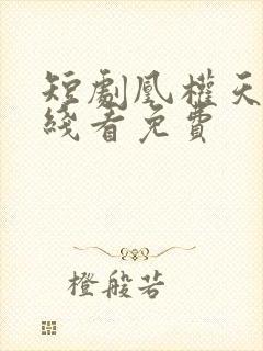 短剧凰权天下在线看免费