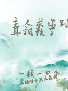 主人求你别用道具调教了