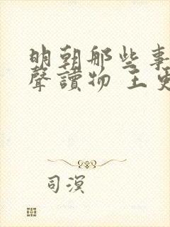 明朝那些事儿有声读物 王更新