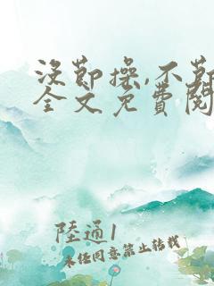 没节操,不节操全文免费阅读在线笔趣阁