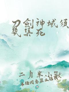 刀剑神域须乡第几集死