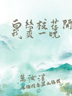 白丝校花开腿让我爽一晚