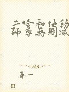 二哈和他的白猫师尊无删减在哪里看