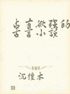 占有欲强的男主古言小说