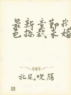 最新章节我的绝色总裁未婚妻