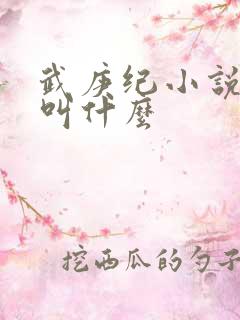 武庚纪小说原著叫什么