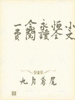 一念永恒小说免费阅读全文下载