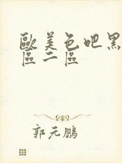 欧美色吧黑人一区二区