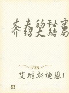 丈夫的秘密剧情介绍大结局