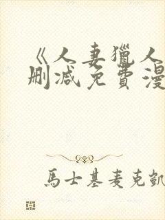 《人妻猎人》无删减免费漫画