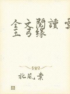 全文阅读 云海玉弓缘