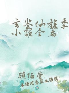 玄鉴仙族季越人小说全篇