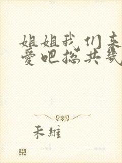 姐姐我们来谈恋爱吧总共几集啊