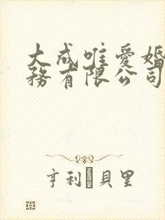 大成唯爱婚庆服务有限公司