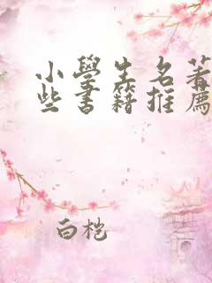 小学生名著有哪些书籍推荐