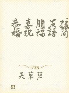 恭喜朋友孩子结婚祝福语简短