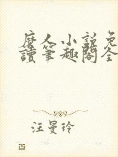 磨人小说免费阅读笔趣阁全文