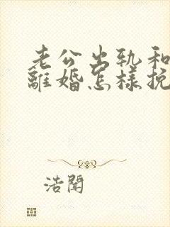 老公出轨和妻子离婚怎样挽回