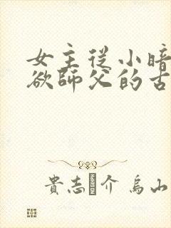 女主从小暗恋禁欲师父的古言