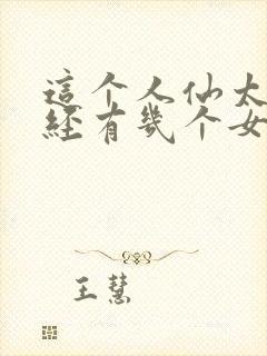 这个人仙太过正经有几个女主