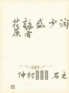 花咏盛少游小说原著