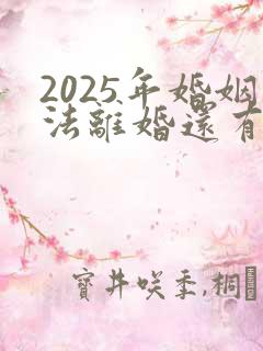 2025年婚姻法离婚还有冷静期吗