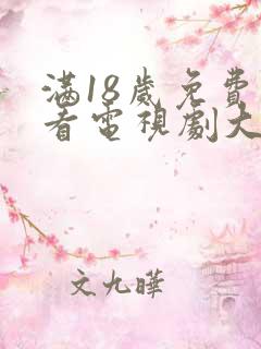 满18岁免费观看电视剧大全最新章节