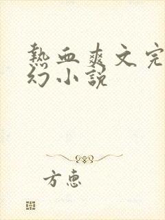 热血爽文完本玄幻小说