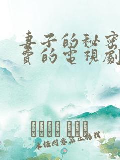 妻子的秘密5免费的电视剧完整版高清