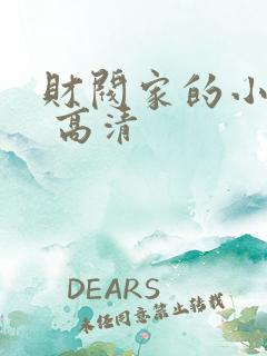 财阀家的小儿子 高清