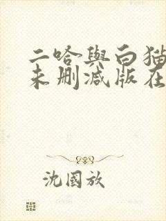 二哈与白猫师尊未删减版在线阅读